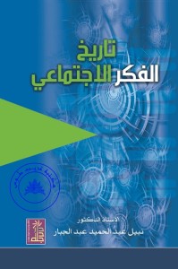 تاريخ الفكر الاجتماعي